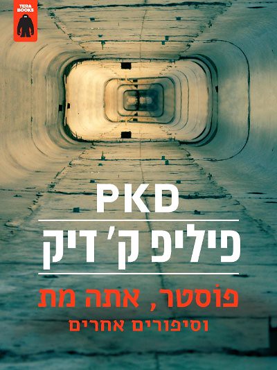 המדף הז'אנרי: פוסטר, אתה מת – פיליפ ק' דיק