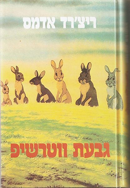 המדף הז'אנרי: גבעת ווטרשיפ – ריצ'רד אדמס