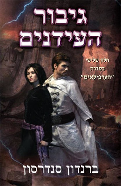 המדף הז'אנרי: גיבור העידנים – ברנדון סנדרסון (הערפילאיים #3)