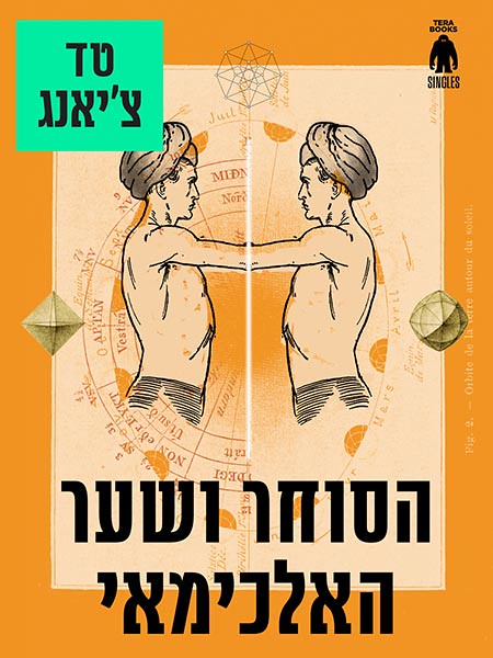 המדף הז'אנרי: הסוחר ושער האלכימיאי – טד צ'יאנג