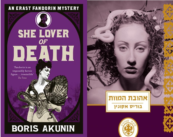 המדף הז'אנרי: אהובת המוות – בוריס אקונין. השמיני בסדרת תיבת פנדורין