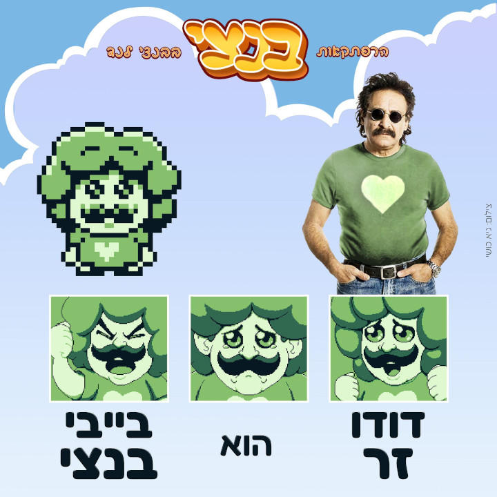 בייבי בנצי ודודו זר - פרסומת להרפתקאות בנצי