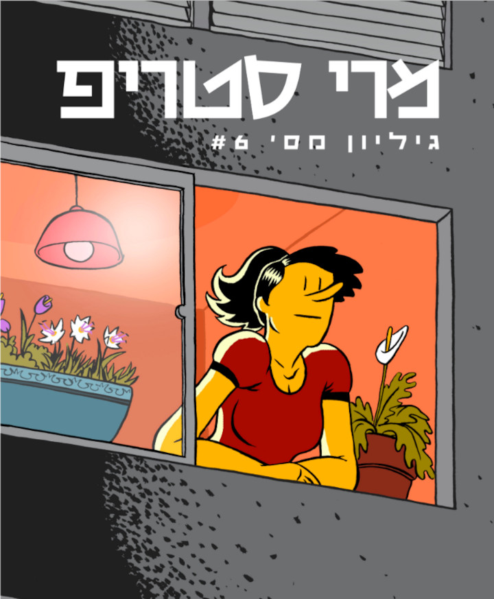 יומיות 19.03.2025: עוד יוצרים פנזיני קומיקס וקריקטורה מוזרים בעברית