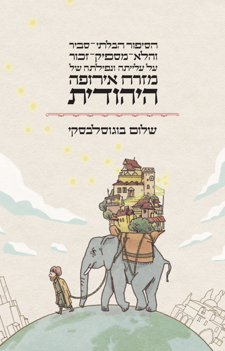 ספרי עיון: הסיפור הבלתי-סביר והלא-מספיק-זכור על עלייתה ונפילתה של מזרח אירופה היהודית