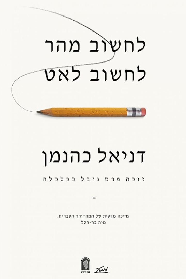 ספרי עיון: לחשוב מהר, לחשוב לאט – דניאל כהנמן